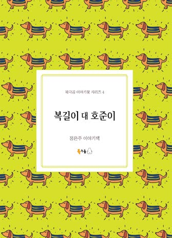Bokgil vs. Hojun