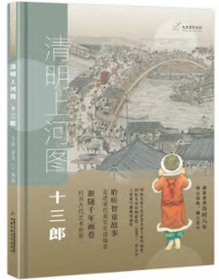 Along the River During the Qingming Festival: Master the Thirteenth