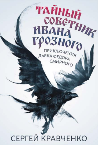 PRIVY COUNCILOR OF IVAN THE TERRIBLE. THE ADVENTURES OF FYODOR SMIRNOY (ILLUSTRATED)