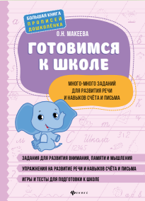 WE ARE PREPARING FOR SCHOOL. MANY, MANY TASKS FOR DEVELOPMENT OF SPEECH AND SKILLS OF COUNTING AND WRITING