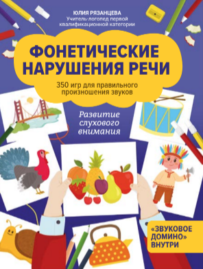 PHONETIC SPEECH DISORDERS. 350 GAMES FOR CORRECT PRONUNCIATION OF SOUNDS