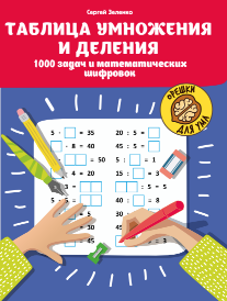 MULTIPLICATION AND DIVISION TABLE. 1000 PROBLEMS AND MATHEMATICAL CIPH