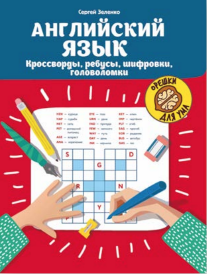 ENGLISH LANGUAGE. CROSSWORDS, PUZZLES, CIPHERS, PUZZLES